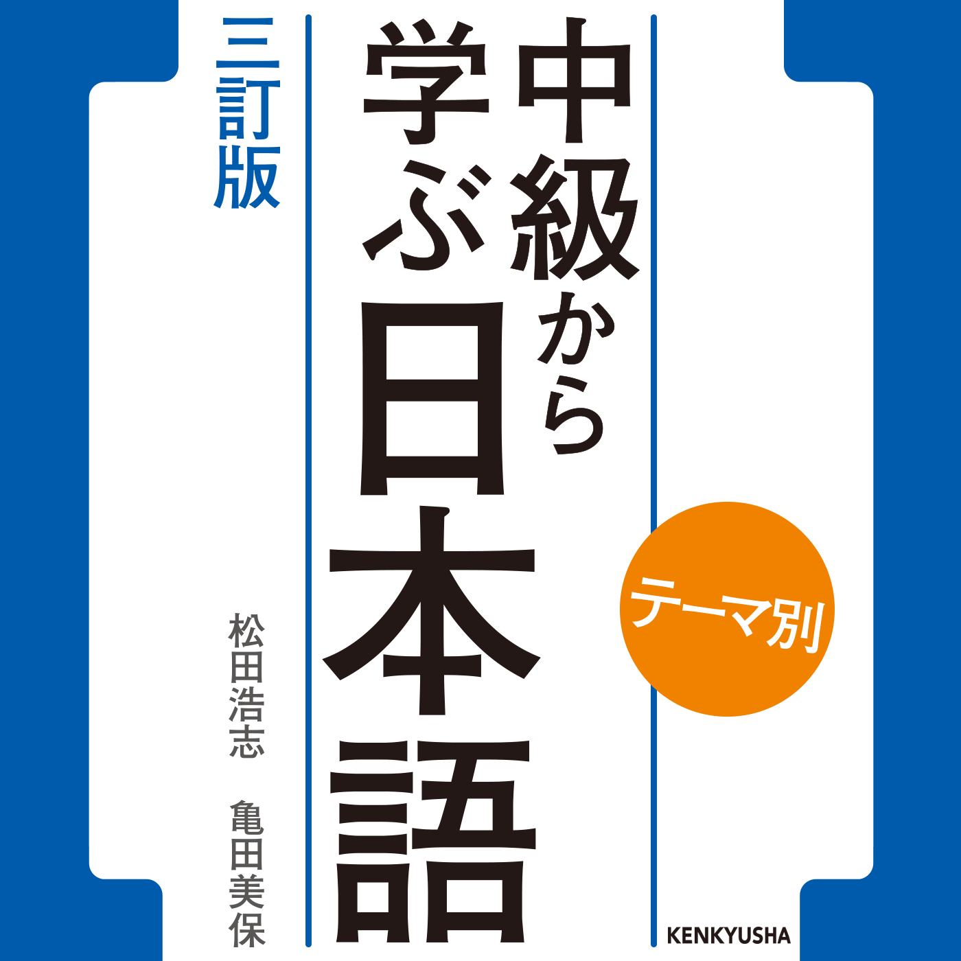 テーマ別 中級から学ぶ日本語 〈三訂版〉 Podcast artwork