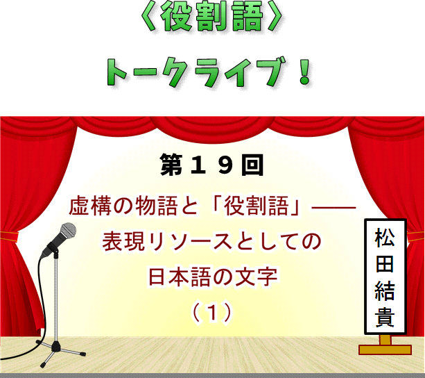 第19回　虚構の物語と「役割語」：表現リソースとしての日本語の文字（1）